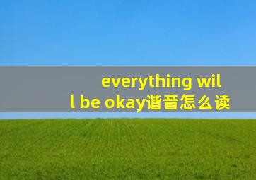 everything will be okay谐音怎么读